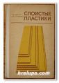 СЛОИСТЫЕ ПЛАСТИКИ, Г. Б. ШАЛУН, Е. М. СУРЖЕНКО, 1978 Г.